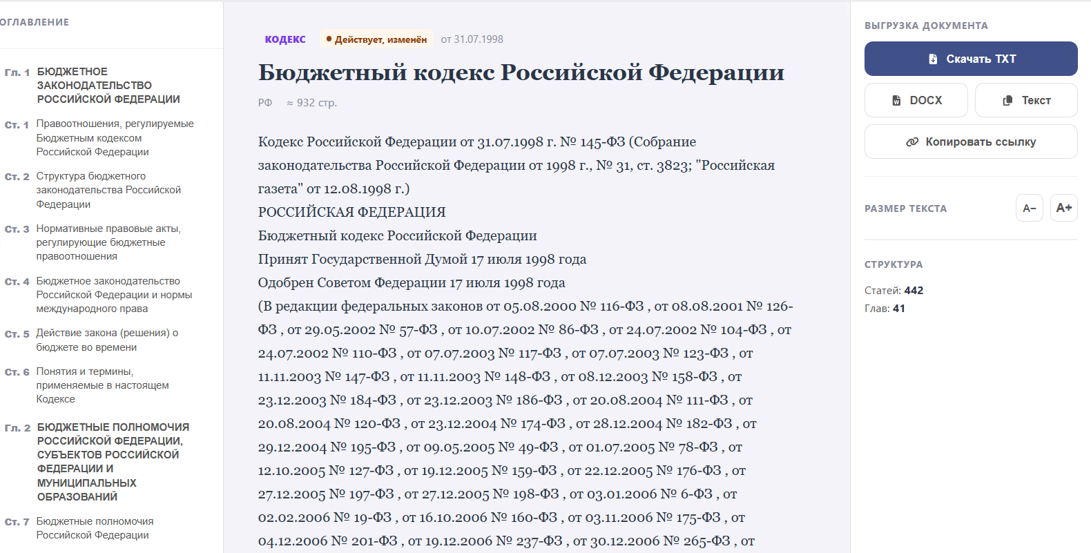 Читалка кодекса: кликабельное оглавление слева, текст с регулировкой шрифта, выгрузка TXT и DOCX