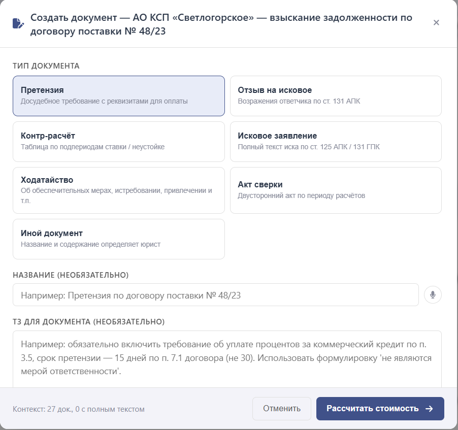 7 типов процессуальных документов на выбор: претензия, иск, отзыв, контр-расчёт, ходатайство, акт сверки