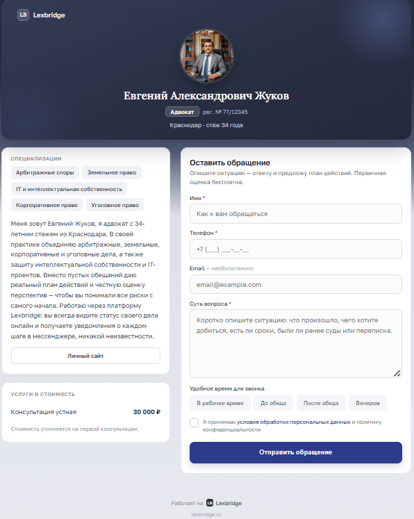 Пример публичной страницы юриста: lexbridge.ru/zhukov — карточка с фото, статусом, специализациями, контактами и формой обращения